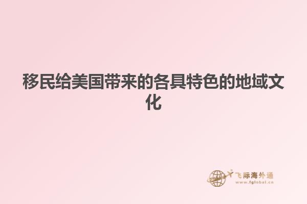 移民给美国带来的各具特色的地域文化