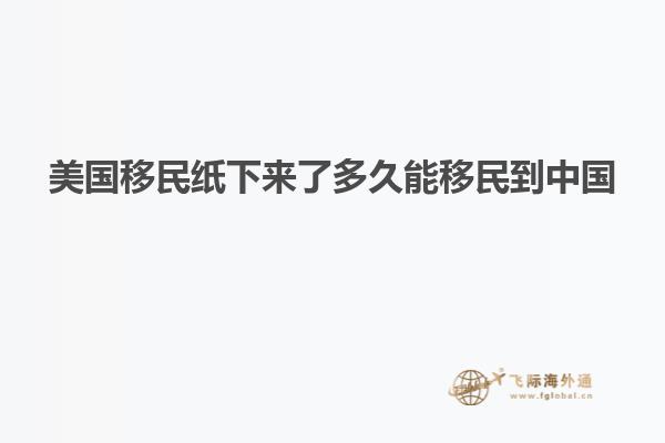美国移民纸下来了多久能移民到中国
