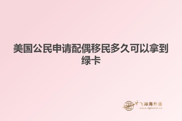 美国公民申请配偶移民多久可以拿到绿卡