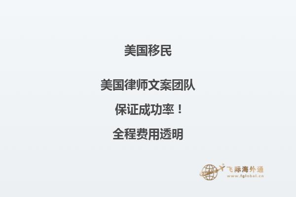 亲属移民美国面签通过后要做什么工作