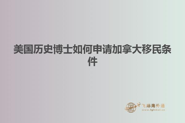 美国历史博士如何申请加拿大移民条件