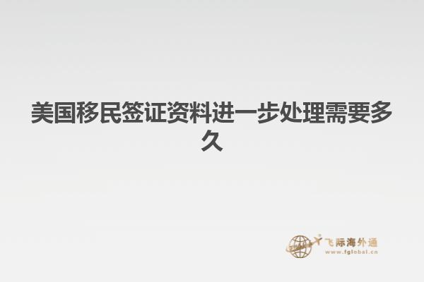 美国移民签证资料进一步处理需要多久