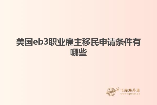 美国eb3职业雇主移民申请条件有哪些
