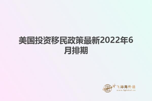 美国投资移民政策最新2022年6月排期