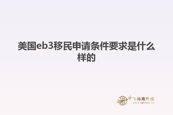 美国eb3移民申请条件要求是什么样的