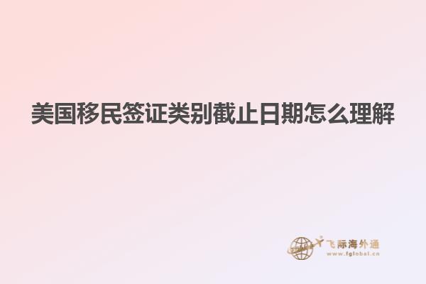 美国移民签证类别截止日期怎么理解