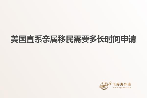 美国直系亲属移民需要多长时间申请