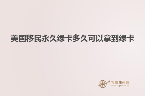 美国移民永久绿卡多久可以拿到绿卡