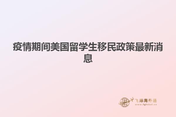 疫情期间美国留学生移民政策最新消息