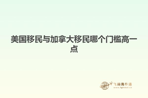 美国移民与加拿大移民哪个门槛高一点