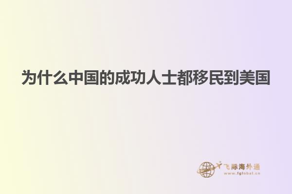 为什么中国的成功人士都移民到美国