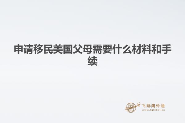 申请移民美国父母需要什么材料和手续