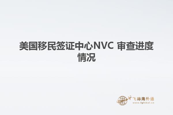 美国移民签证中心NVC 审查进度情况