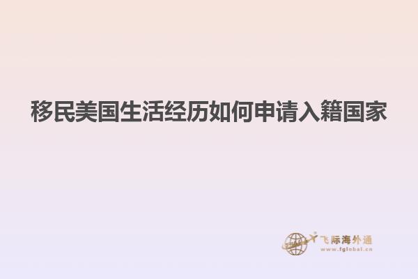 移民美国生活经历如何申请入籍国家
