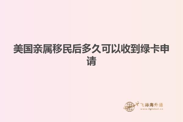 美国亲属移民后多久可以收到绿卡申请