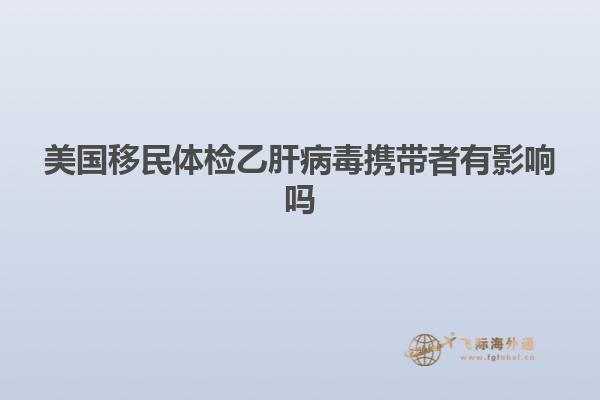 美国移民体检乙肝病毒携带者有影响吗