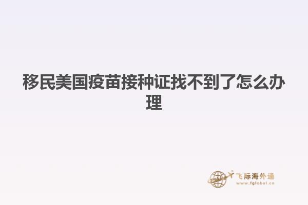 移民美国疫苗接种证找不到了怎么办理