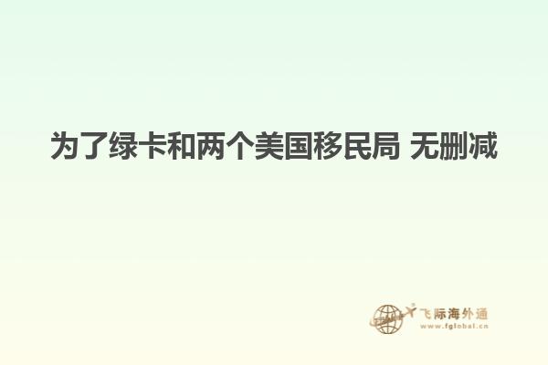 为了绿卡和两个美国移民局 无删减