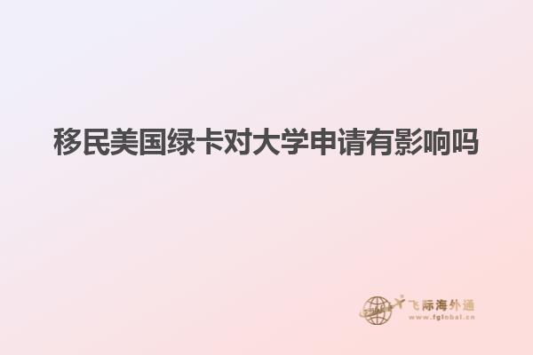 移民美国绿卡对大学申请有影响吗