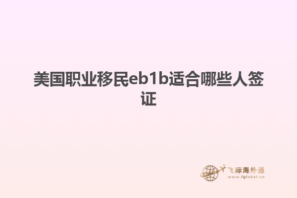 美国职业移民eb1b适合哪些人签证