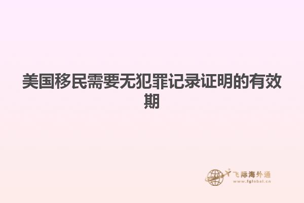 美国移民需要无犯罪记录证明的有效期