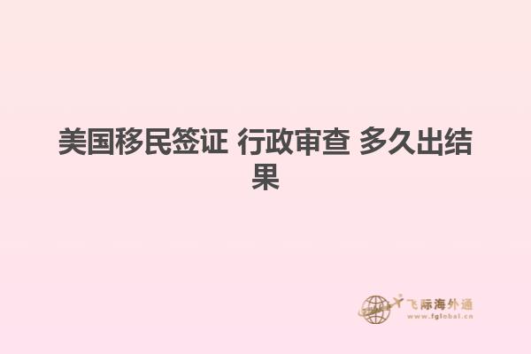 美国移民签证 行政审查 多久出结果