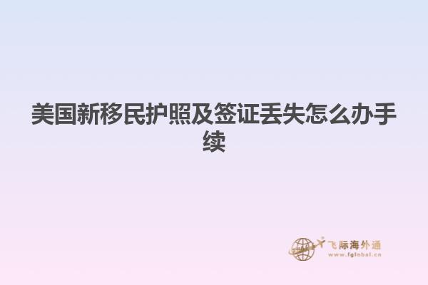 美国新移民护照及签证丢失怎么办手续