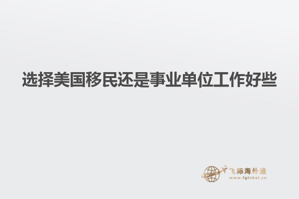 选择美国移民还是事业单位工作好些