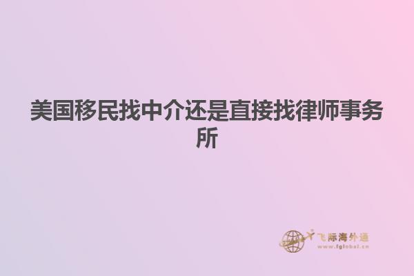 美国移民找中介还是直接找律师事务所