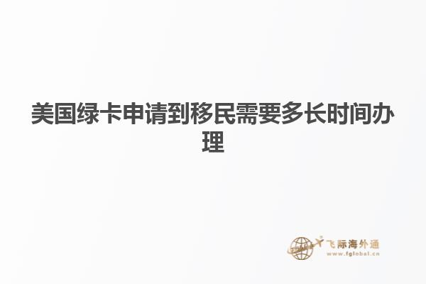 美国绿卡申请到移民需要多长时间办理