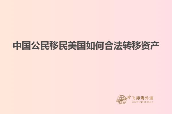中国公民移民美国如何合法转移资产