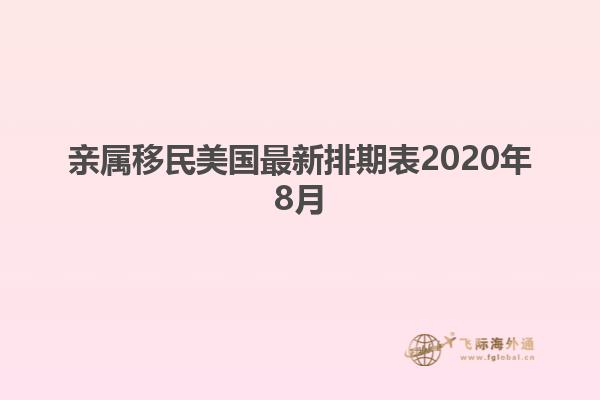 亲属移民美国最新排期表2020年8月