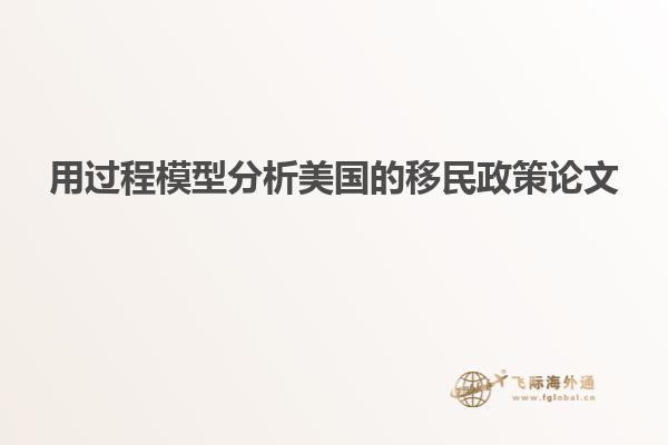 用过程模型分析美国的移民政策论文