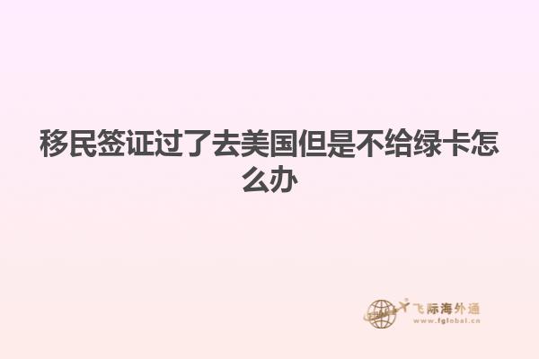 移民签证过了去美国但是不给绿卡怎么办