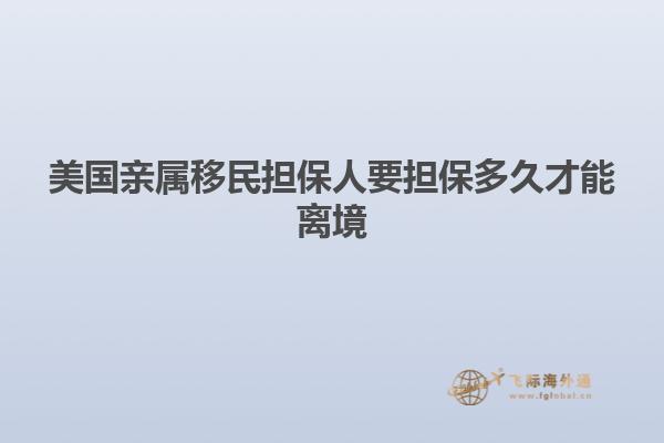 美国亲属移民担保人要担保多久才能离境