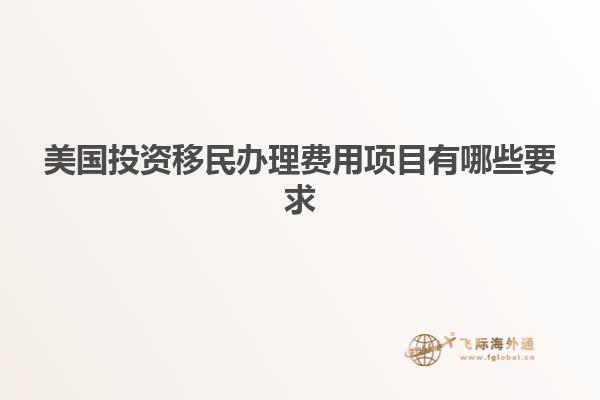 美国投资移民办理费用项目有哪些要求