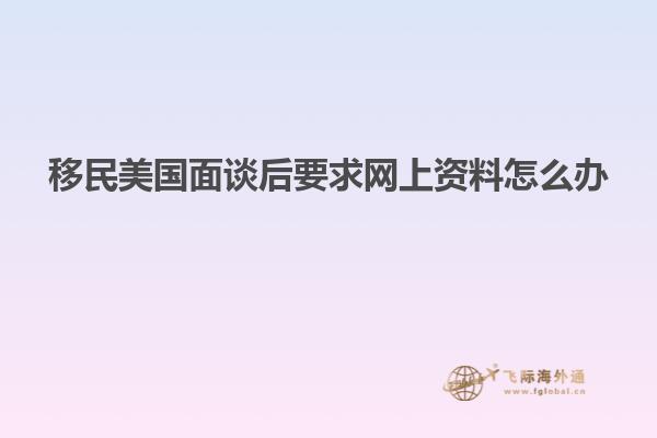 移民美国面谈后要求网上资料怎么办