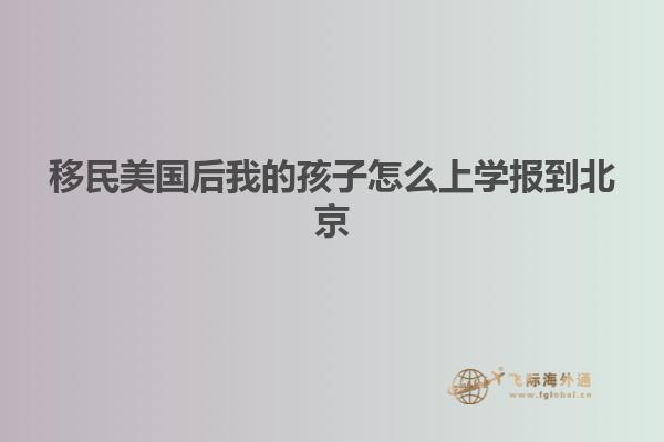 移民美国后我的孩子怎么上学报到北京