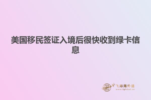 美国移民签证入境后很快收到绿卡信息