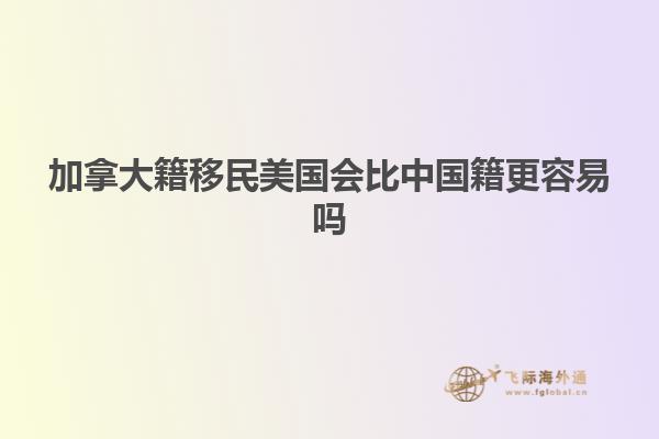 加拿大籍移民美国会比中国籍更容易吗