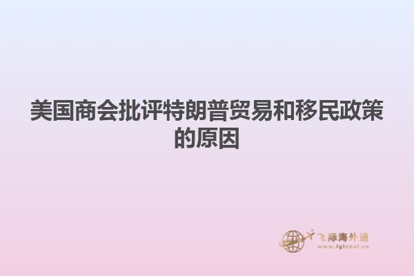 美国商会批评特朗普贸易和移民政策的原因