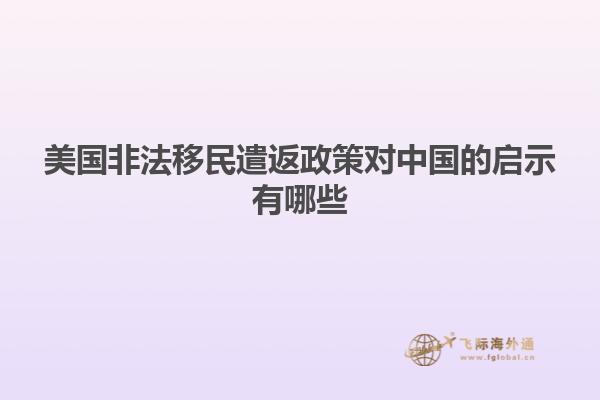 美国非法移民遣返政策对中国的启示有哪些