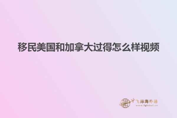 移民美国和加拿大过得怎么样视频
