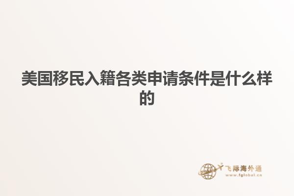 美国移民入籍各类申请条件是什么样的