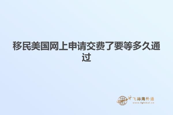 移民美国网上申请交费了要等多久通过
