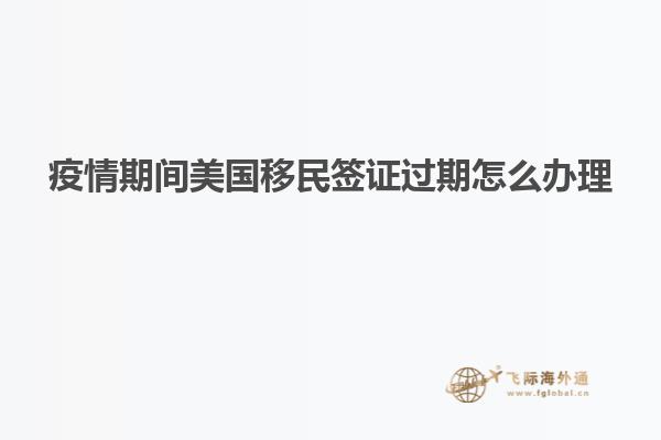 疫情期间美国移民签证过期怎么办理
