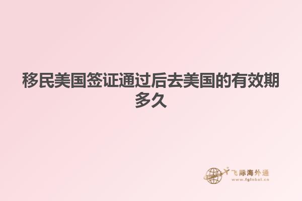 移民美国签证通过后去美国的有效期多久