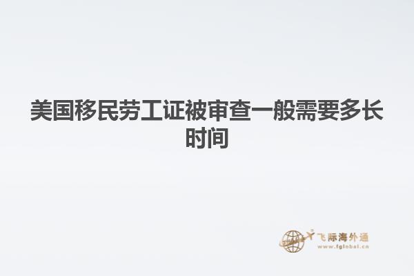 美国移民劳工证被审查一般需要多长时间