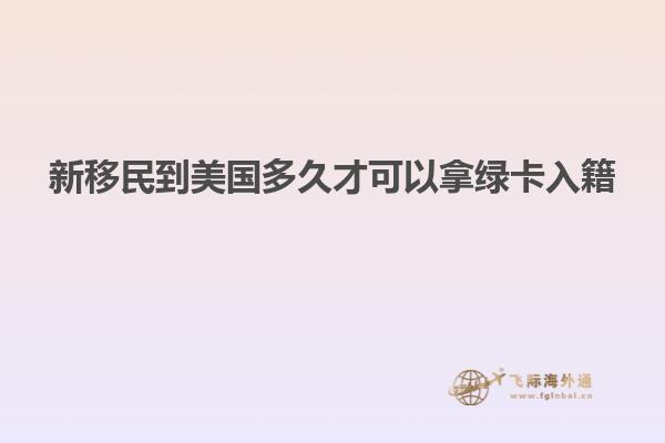 新移民到美国多久才可以拿绿卡入籍