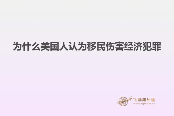 为什么美国人认为移民伤害经济犯罪